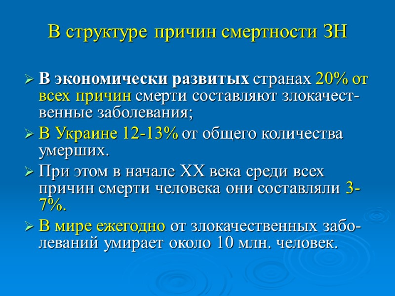 В структуре причин смертности ЗН В экономически развитых странах 20% от всех причин смерти